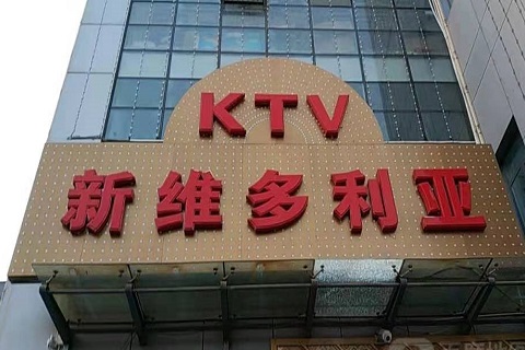 泉州维多利亚KTV消费价格
