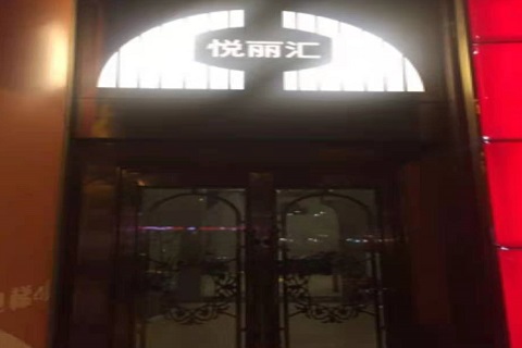 泉州悦丽汇KTV消费价格点评